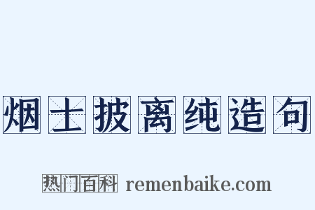 烟士披离纯造句是什么意思的图片